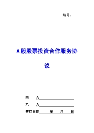 A股股票投资合作服务协议-