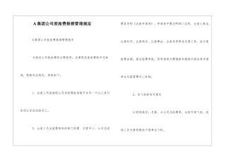 A集团公司差旅费报销管理规定--