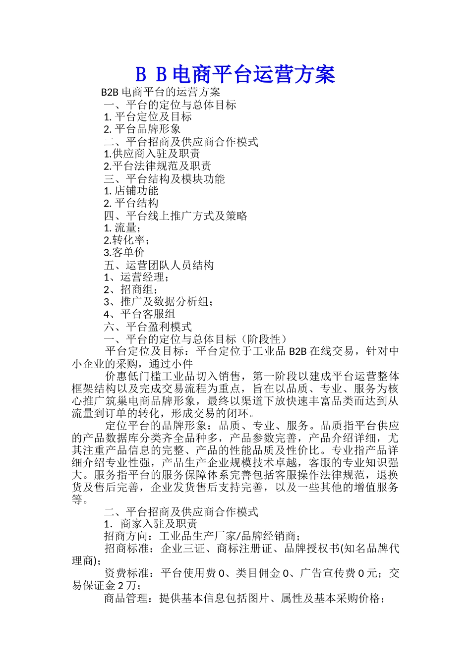 B-B电商平台运营方案-_第1页