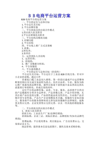 B-B电商平台运营方案-