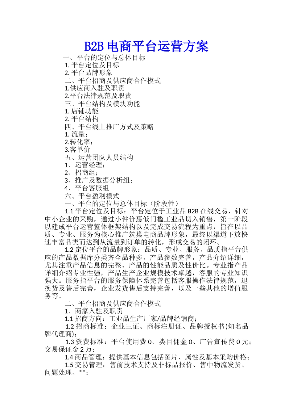 B2B电商平台运营方案-_第1页