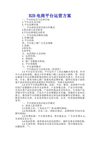 B2B电商平台运营方案-