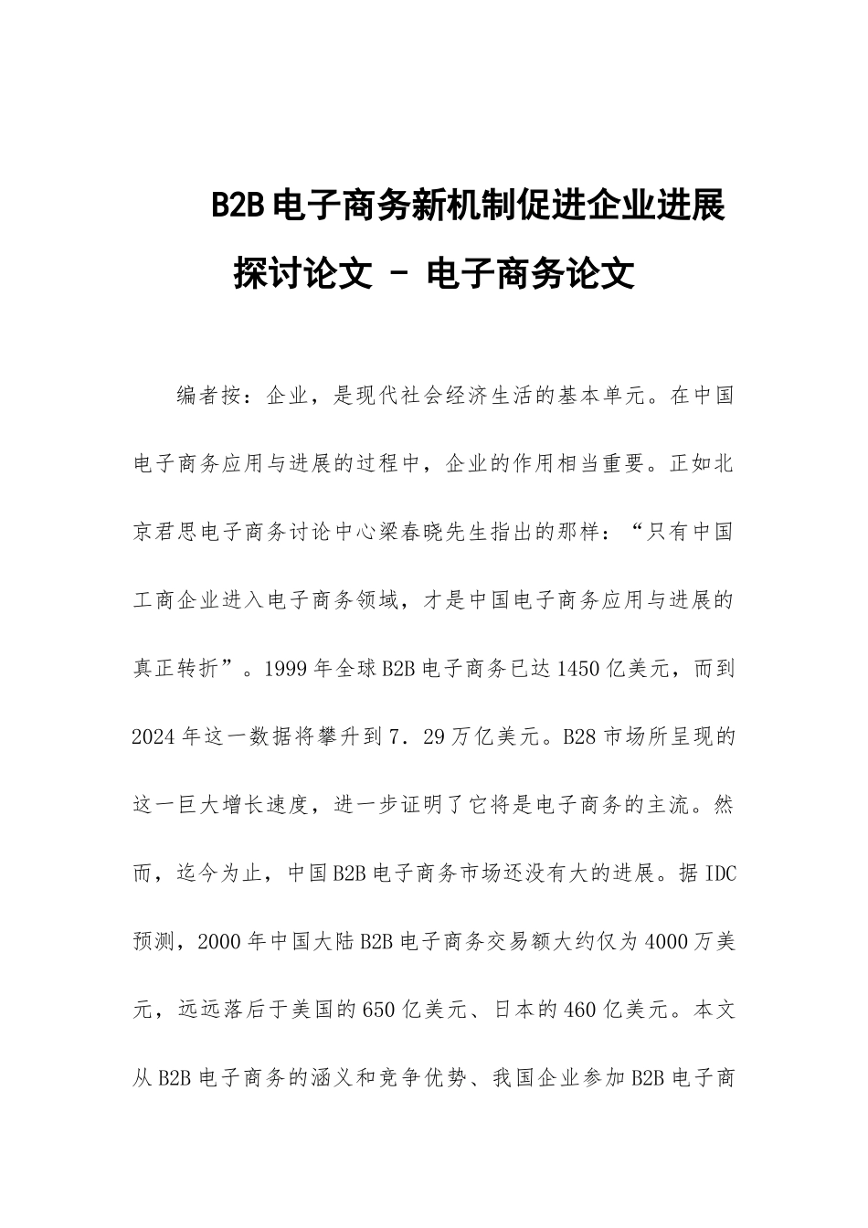 B2B电子商务新机制促进企业发展探讨论文---电子商务论文_第1页