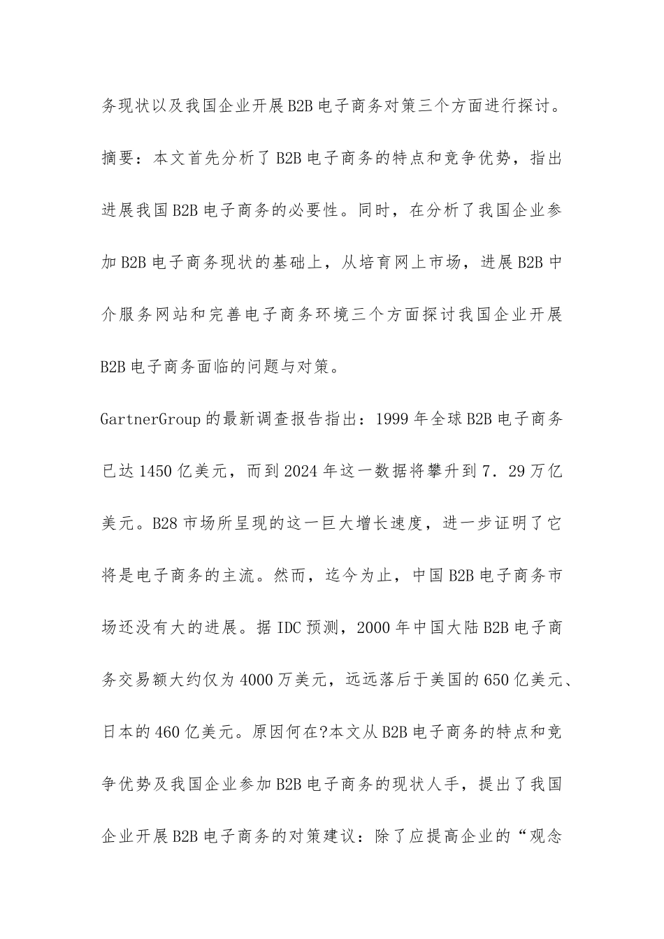 B2B电子商务新机制促进企业发展探讨论文---电子商务论文_第2页