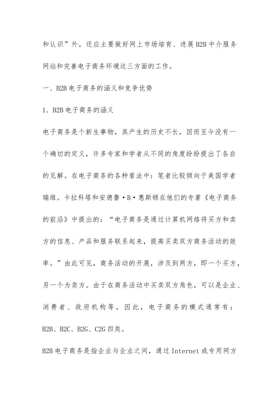 B2B电子商务新机制促进企业发展探讨论文---电子商务论文_第3页