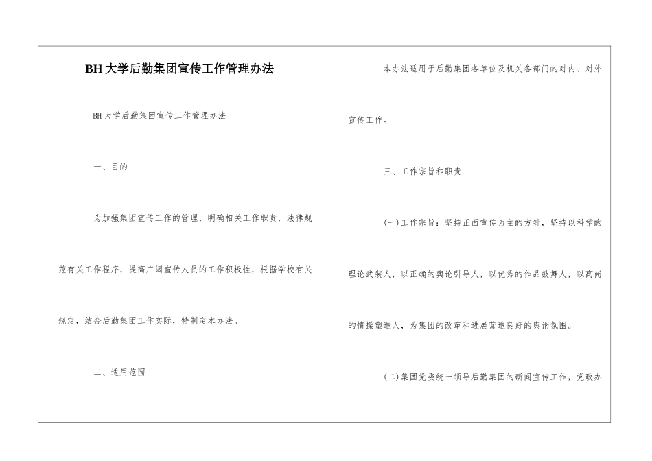 BH大学后勤集团宣传工作管理办法--_第1页