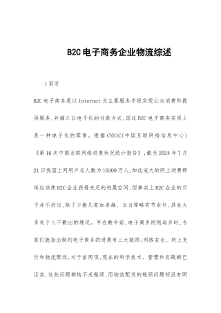 B2C电子商务企业物流综述