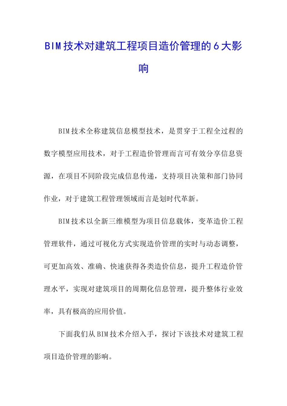 BIM技术对建筑工程项目造价管理的6大影响_第1页