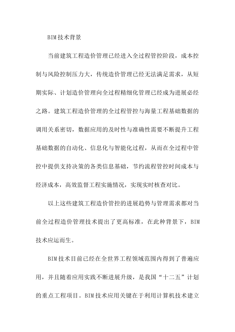 BIM技术对建筑工程项目造价管理的6大影响_第2页