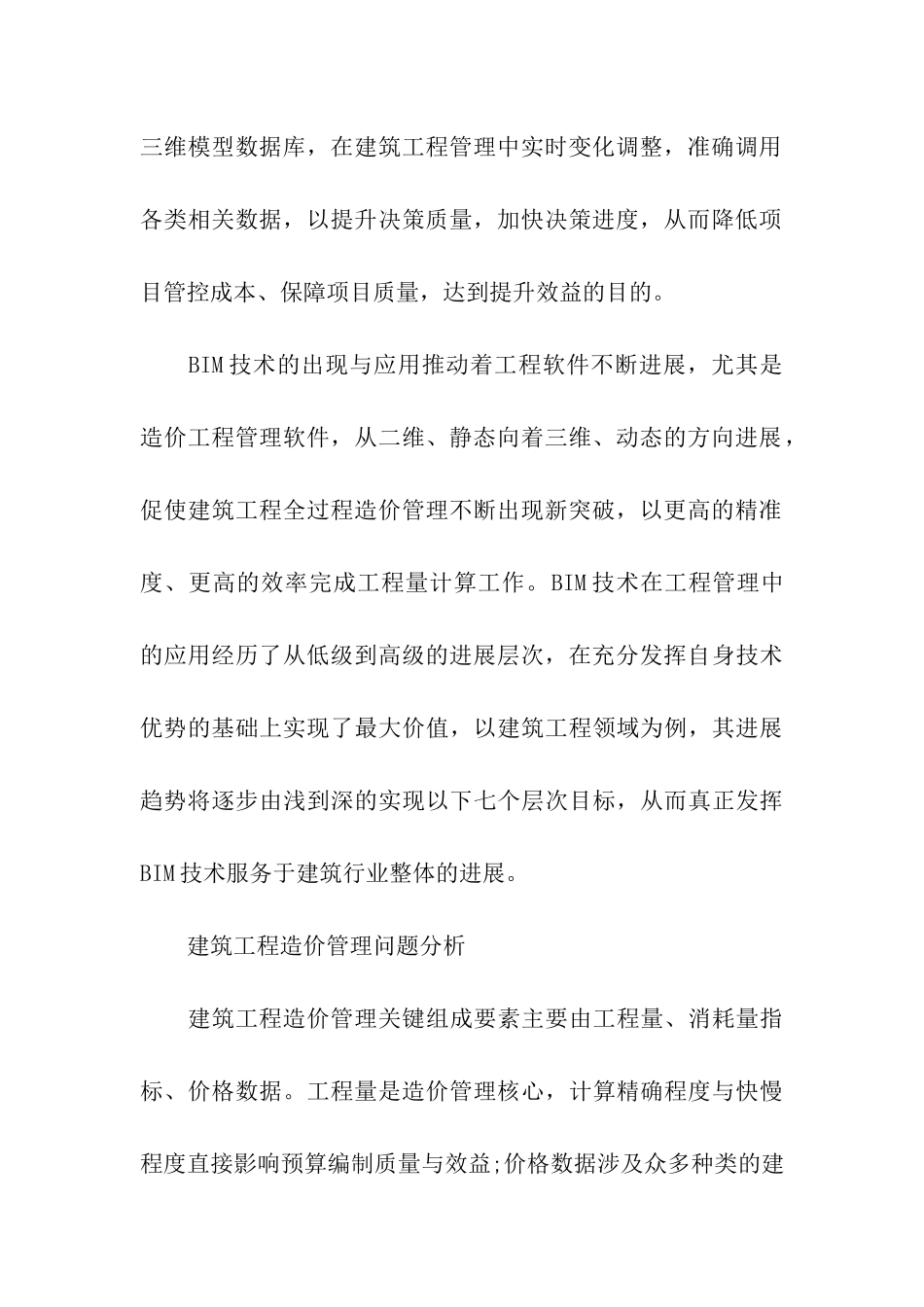 BIM技术对建筑工程项目造价管理的6大影响_第3页