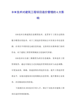 BIM技术对建筑工程项目造价管理的6大影响