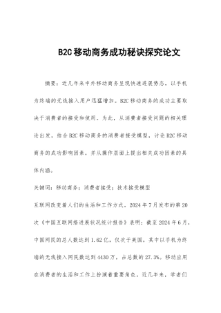 B2C移动商务成功秘诀探究论文