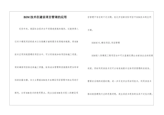 BIM技术在建设项目管理的应用