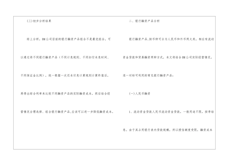 BM公司银行融资方案优化及建议_第3页