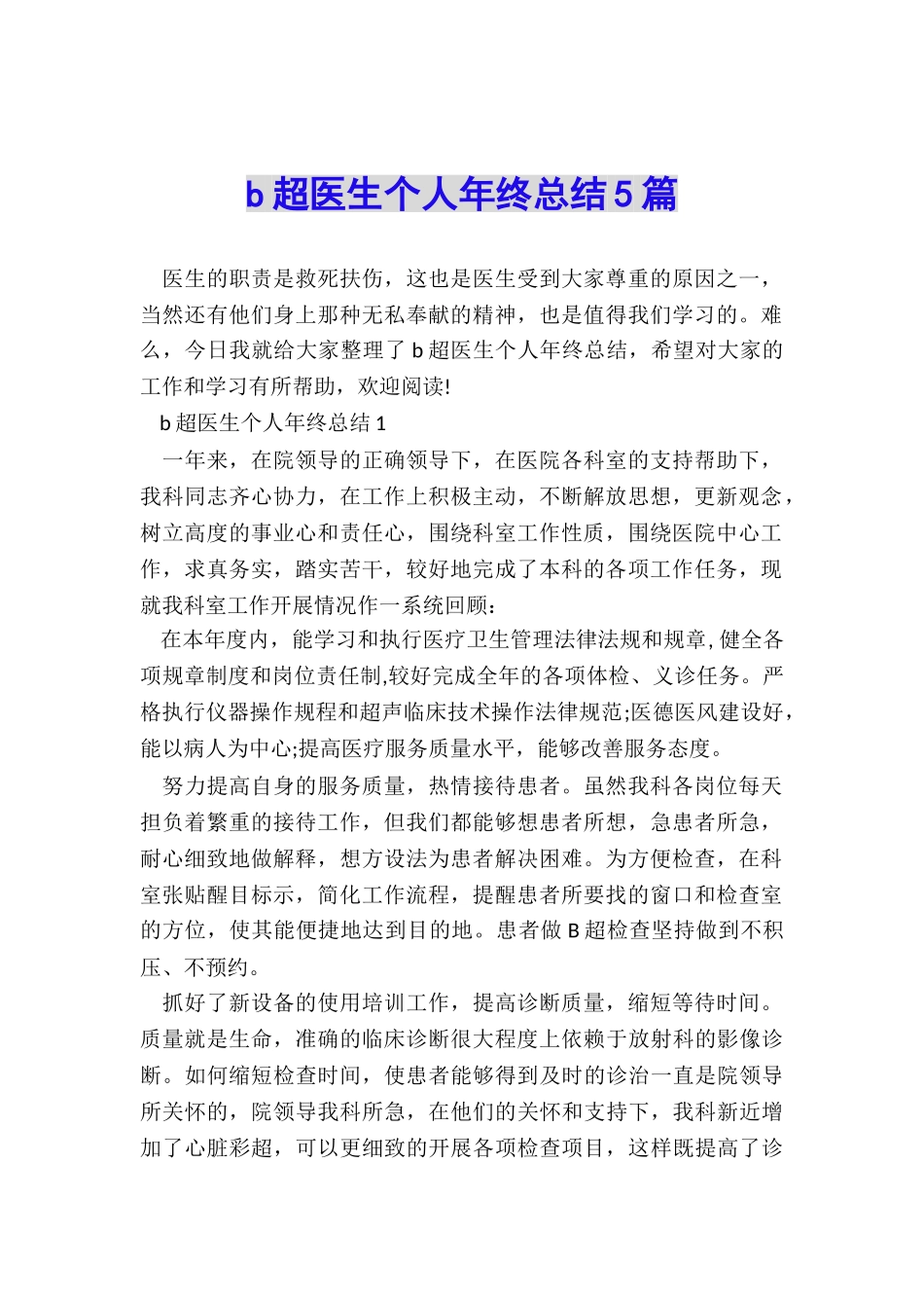 b超医生个人年终总结5篇_第1页