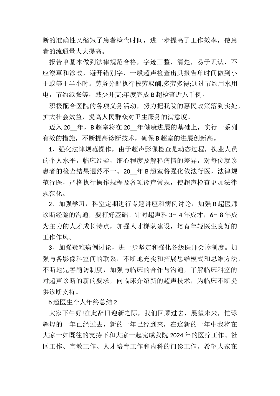 b超医生个人年终总结5篇_第2页