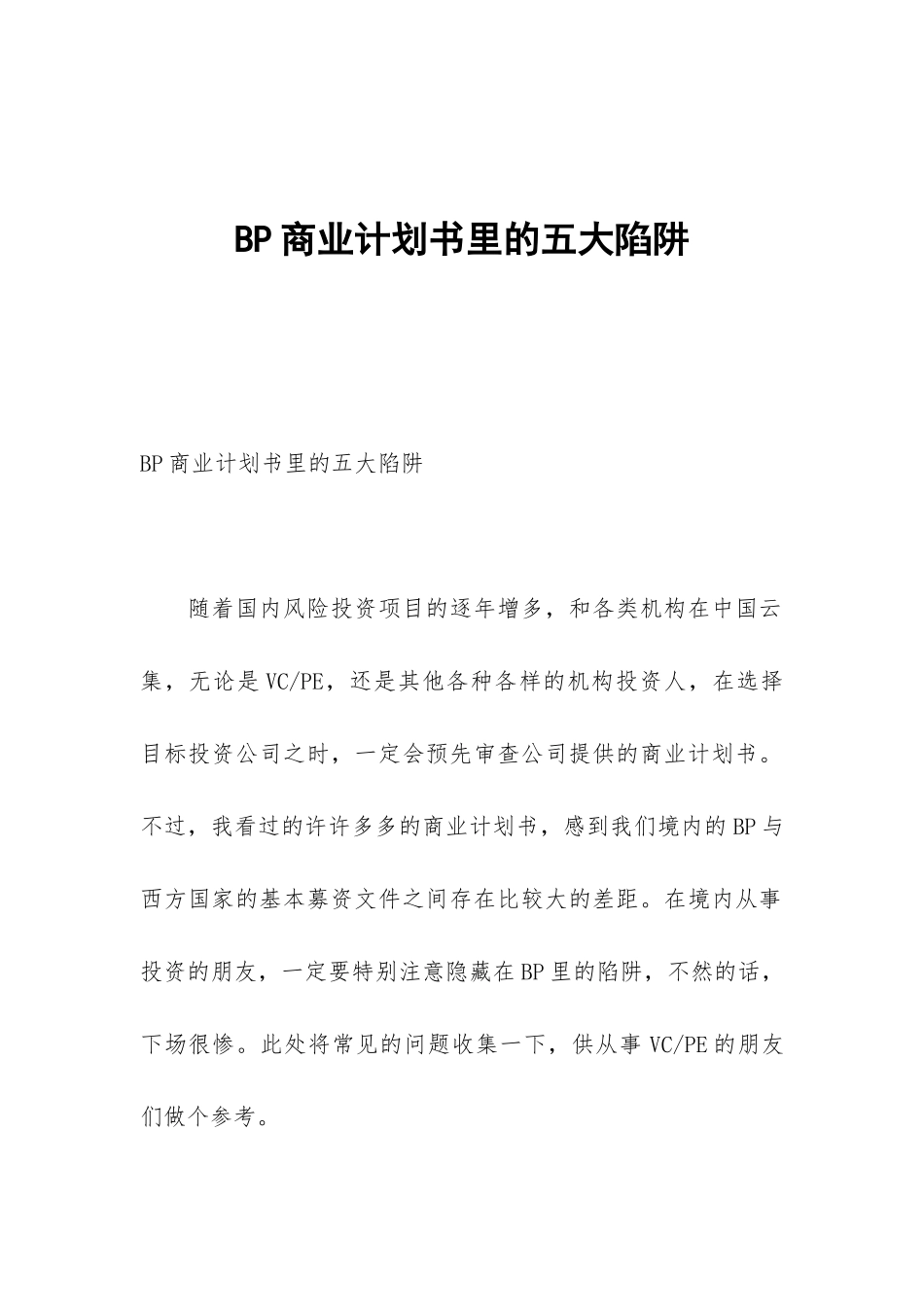 BP商业计划书里的五大陷阱_第1页