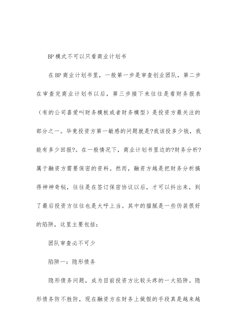 BP商业计划书里的五大陷阱_第2页