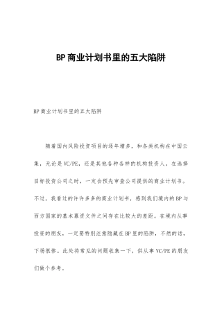 BP商业计划书里的五大陷阱