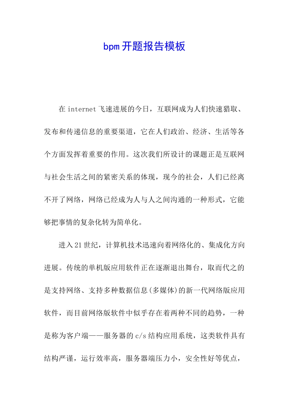 bpm开题报告模板_第1页