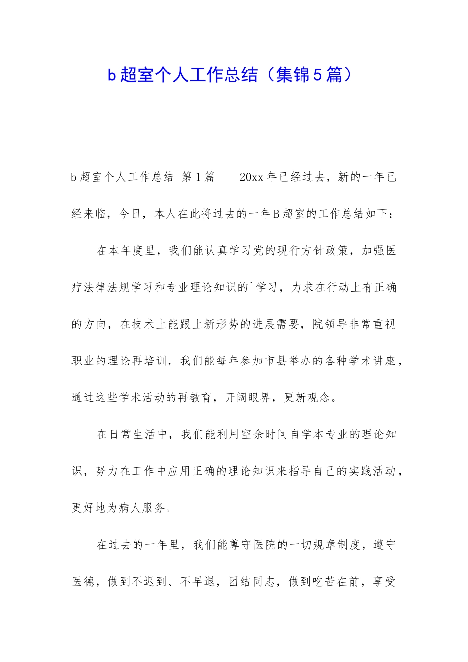 b超室个人工作总结_第1页