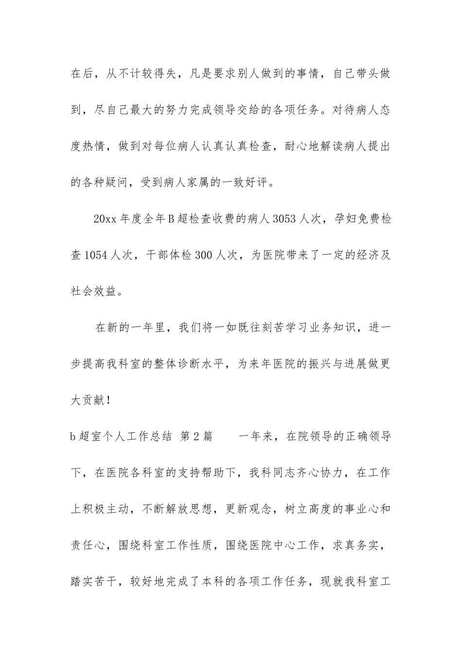 b超室个人工作总结_第2页