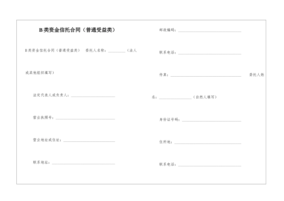 B类资金信托合同--_第1页