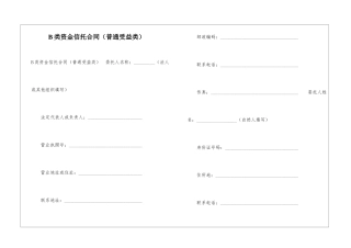 B类资金信托合同--