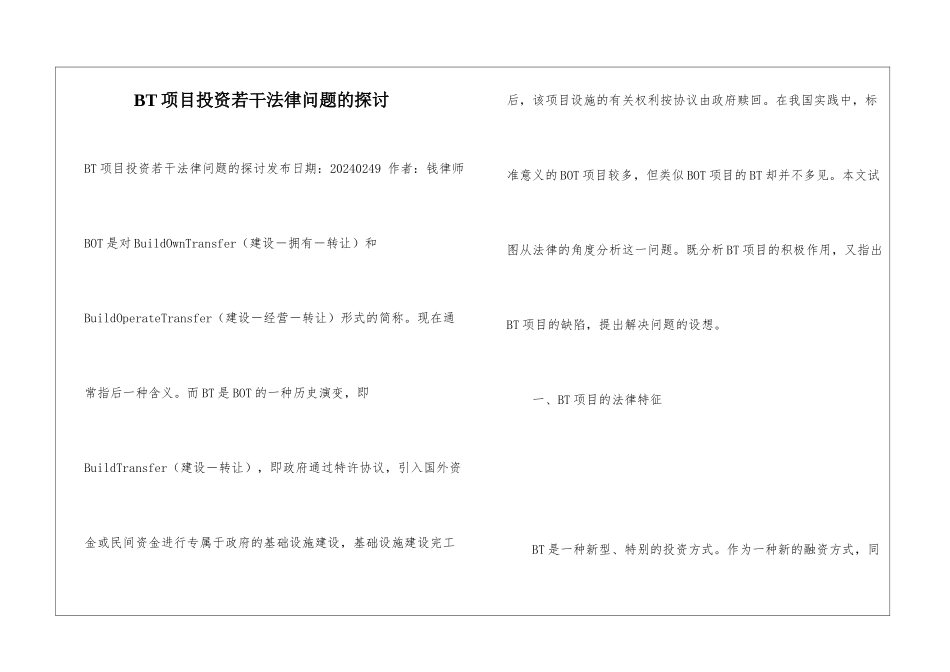 BT项目投资若干法律问题的探讨_第1页