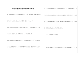 BT项目投资若干法律问题的探讨