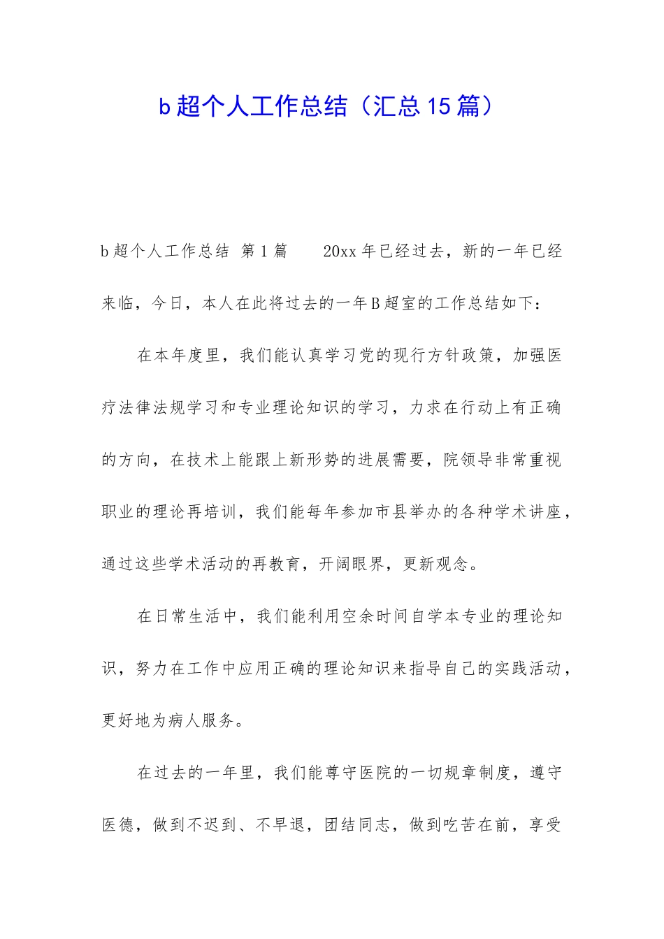 b超个人工作总结_第1页