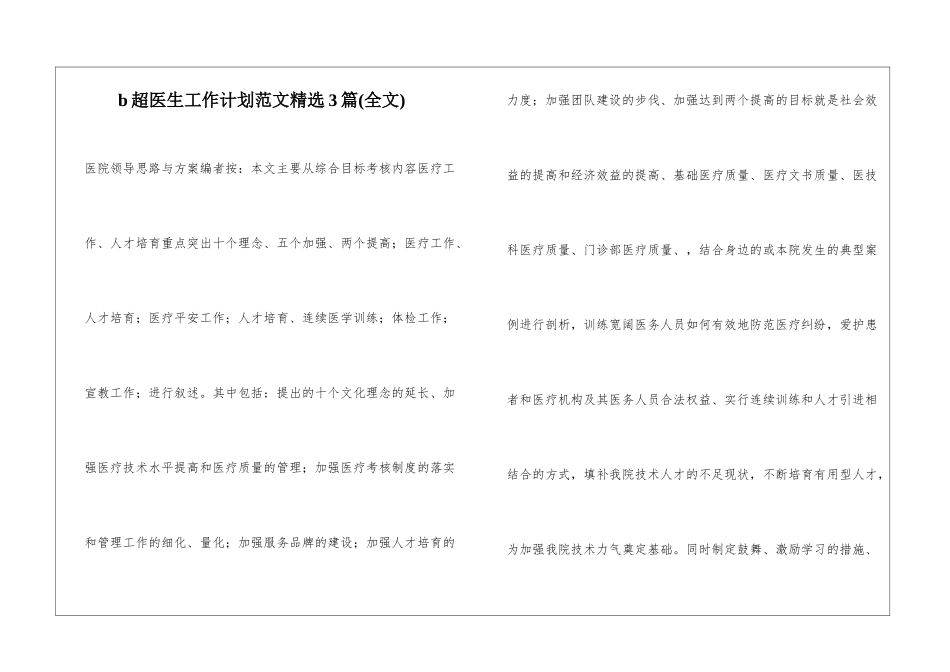 b超医生工作计划范文精选3篇_第1页