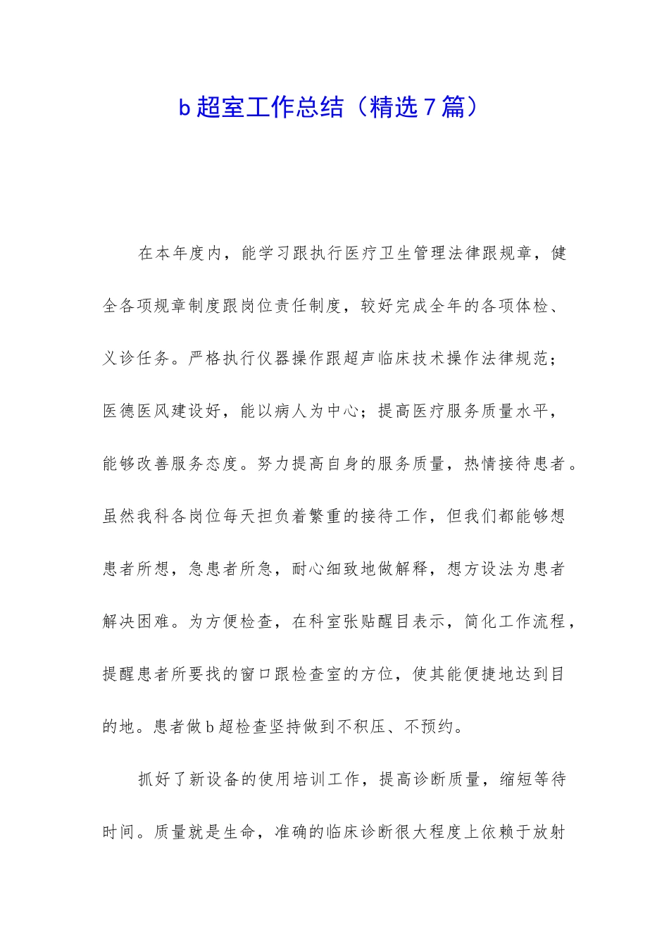 b超室工作总结_第1页