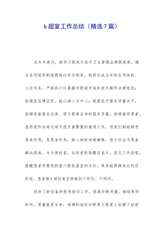b超室工作总结