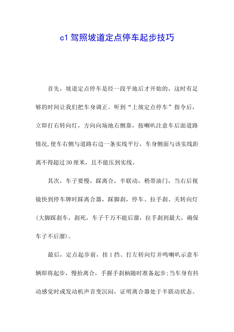 c1驾照坡道定点停车起步技巧_第1页