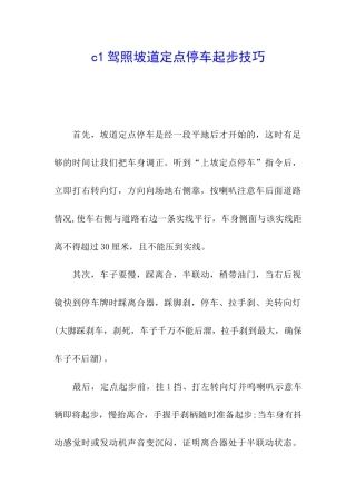 c1驾照坡道定点停车起步技巧