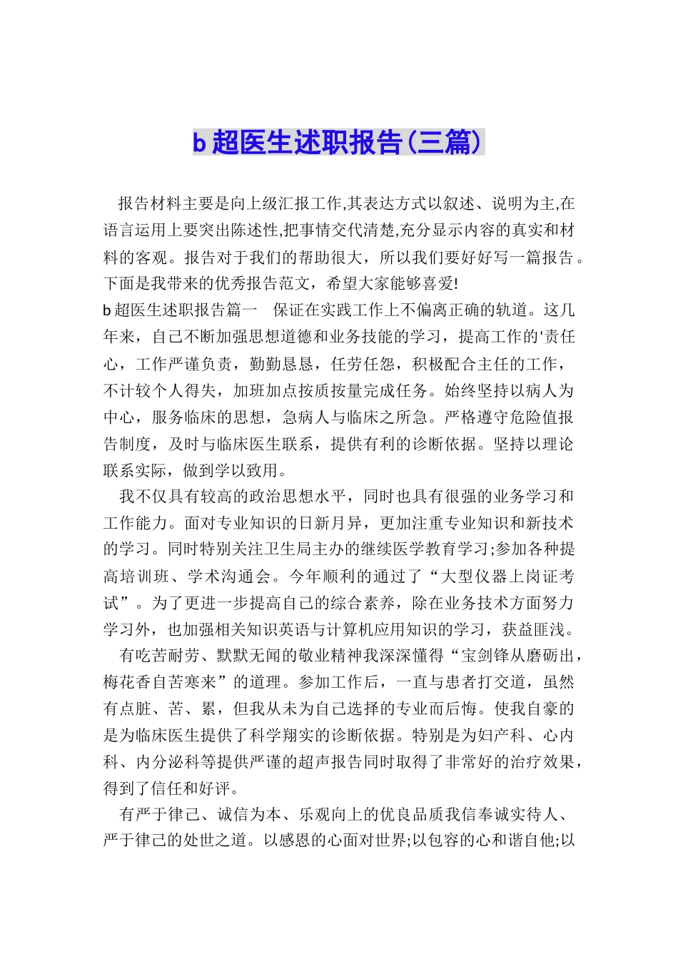 b超医生述职报告_第1页