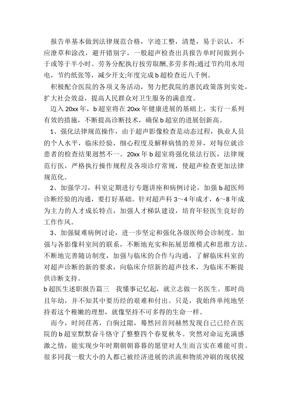 b超医生述职报告_第3页