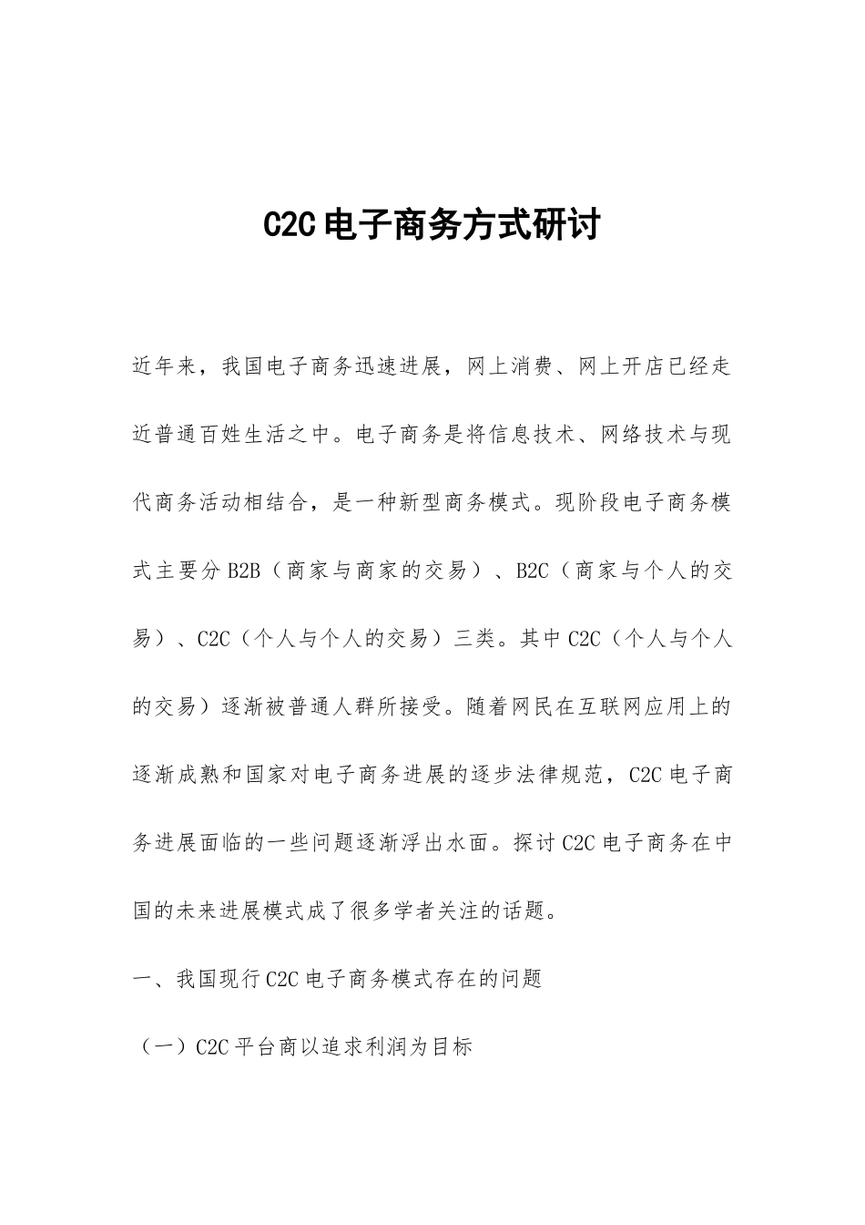 C2C电子商务方式研讨_第1页