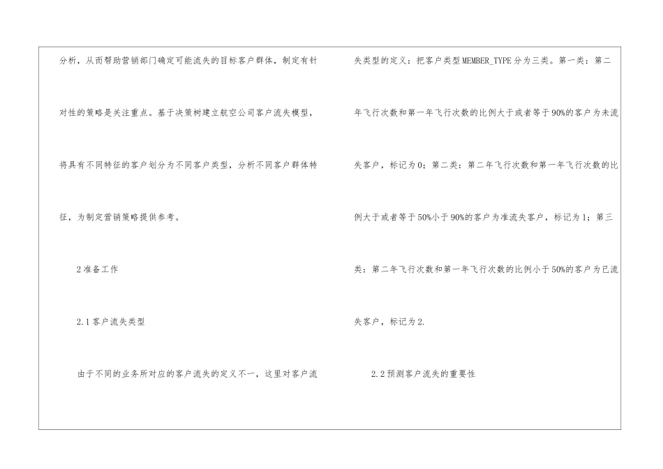 CART算法对航空公司客户流失的应用_第2页