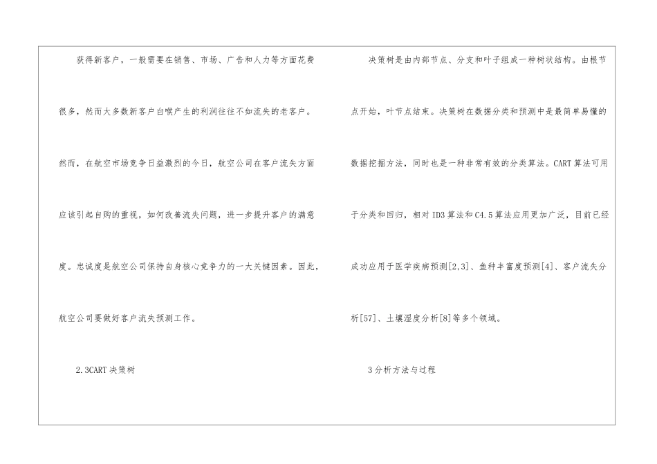 CART算法对航空公司客户流失的应用_第3页
