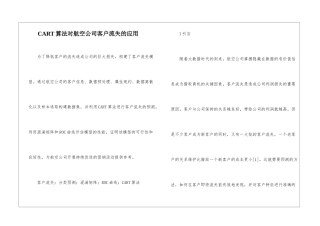 CART算法对航空公司客户流失的应用