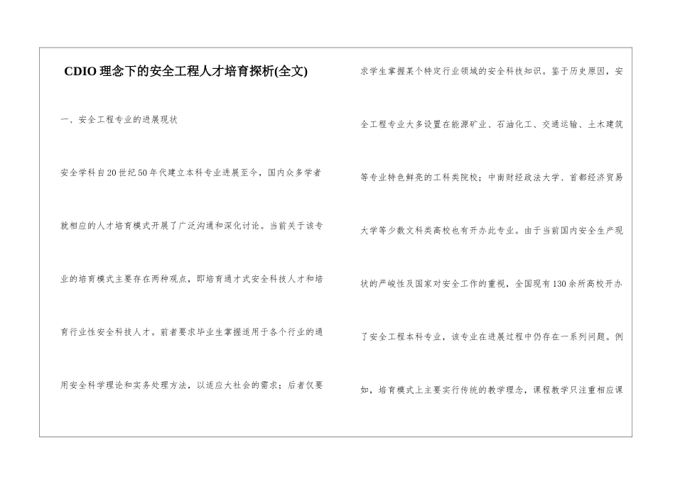 CDIO理念下的安全工程人才培养探析_第1页