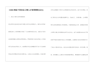 CDIO理念下的安全工程人才培养探析