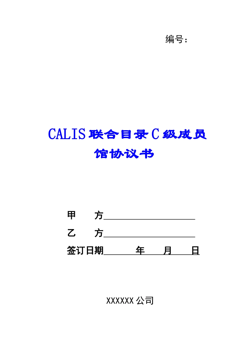 CALIS联合目录C级成员馆协议书--_第1页