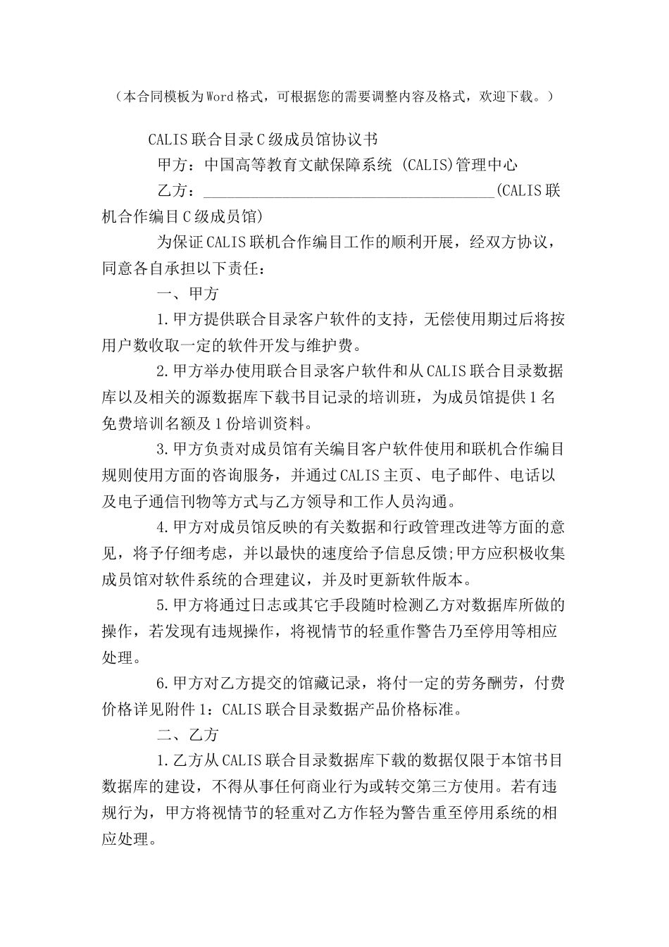 CALIS联合目录C级成员馆协议书--_第2页