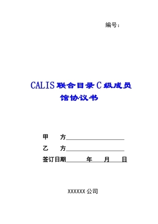 CALIS联合目录C级成员馆协议书--