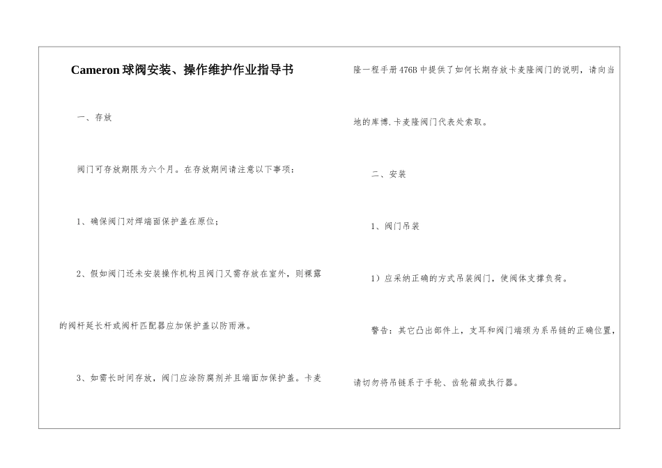 Cameron球阀安装、操作维护作业指导书_第1页