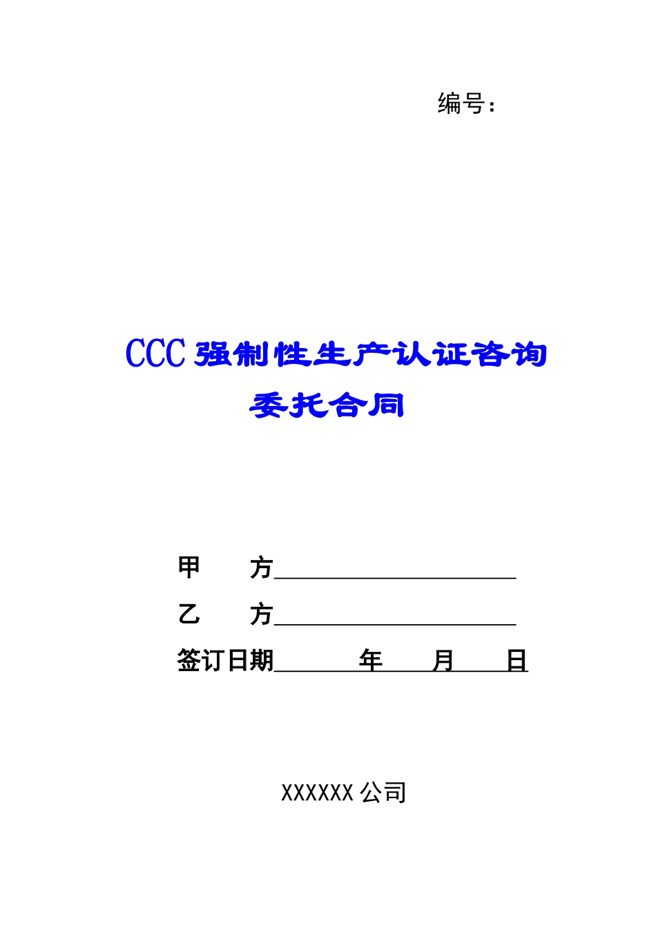 CCC强制性生产认证咨询委托合同--_第1页