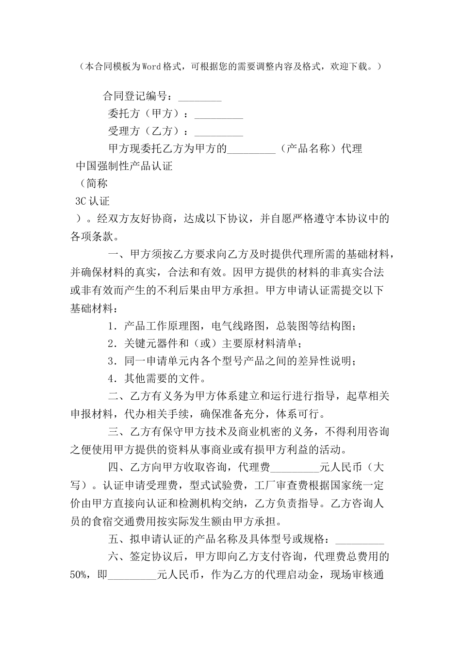 CCC强制性生产认证咨询委托合同--_第2页